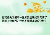 纪梵希为了赫本一生未娶后来纪梵希成了酒吧（纪梵希为什么不娶赫本简介介绍）