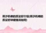 筛沙机哪的质量好介绍(筛沙机哪的质量好详细情况如何)