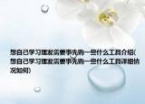 想自己学习理发需要事先购一些什么工具介绍(想自己学习理发需要事先购一些什么工具详细情况如何)
