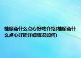 桂顺斋什么点心好吃介绍(桂顺斋什么点心好吃详细情况如何)