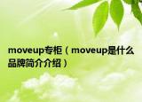 moveup专柜（moveup是什么品牌简介介绍）