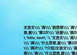文言文\