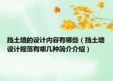 挡土墙的设计内容有哪些（挡土墙设计规范有哪几种简介介绍）
