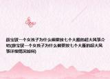 薛宝钗一个女孩子为什么偏要放七个大雁的超大风筝介绍(薛宝钗一个女孩子为什么偏要放七个大雁的超大风筝详细情况如何)