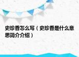 史珍香怎么写（史珍香是什么意思简介介绍）
