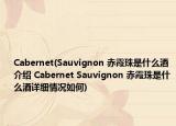 Cabernet(Sauvignon 赤霞珠是什么酒介绍 Cabernet Sauvignon 赤霞珠是什么酒详细情况如何)