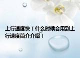 上行速度快（什么时候会用到上行速度简介介绍）
