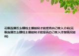 花椒直播怎么赚钱主播如何才能提高自己收入介绍(花椒直播怎么赚钱主播如何才能提高自己收入详细情况如何)