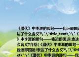《潜伏》中李涯的那句——我运即国运!表达了什么含义?