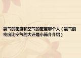氯气的密度和空气的密度哪个大（氯气的密度比空气的大还是小简介介绍）