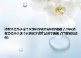 请教各位高手这个女的名字或作品名字谢谢了介绍(请教各位高手这个女的名字或作品名字谢谢了详细情况如何)