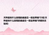 天秤座和什么属相的星座在一起最幸福?介绍(天秤座和什么属相的星座在一起最幸福?详细情况如何)