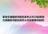 职业生涯规划书的目录怎么写介绍(职业生涯规划书的目录怎么写详细情况如何)