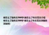 他怎么了的作文500字(他怎么了作文范文介绍 他怎么了的作文500字 他怎么了作文范文详细情况如何)