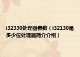 i32330处理器参数（i32130是多少位处理器简介介绍）