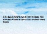 教你电脑玩传奇世界手游(传奇世界手游电脑版)介绍(教你电脑玩传奇世界手游(传奇世界手游电脑版)详细情况如何)