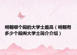 明朝哪个殿的大学士最高（明朝有多少个殿阁大学士简介介绍）