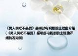 《男人哭吧不是罪》是哪部电视剧的主题曲介绍(《男人哭吧不是罪》是哪部电视剧的主题曲详细情况如何)