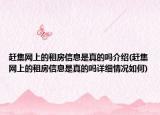赶集网上的租房信息是真的吗介绍(赶集网上的租房信息是真的吗详细情况如何)