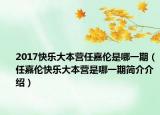 2017快乐大本营任嘉伦是哪一期（任嘉伦快乐大本营是哪一期简介介绍）