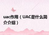 uac作用（UAC是什么简介介绍）