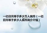 一亿日元等于多少万人民币（一亿日元等于多少人民币简介介绍）