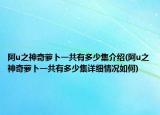 阿u之神奇萝卜一共有多少集介绍(阿u之神奇萝卜一共有多少集详细情况如何)