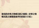 谁说的史家之绝唱无韵之离骚（史家之绝唱无韵之离骚是谁评价的简介介绍）