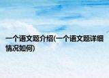 一个语文题介绍(一个语文题详细情况如何)