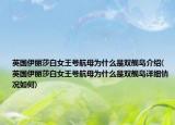 英国伊丽莎白女王号航母为什么是双舰岛介绍(英国伊丽莎白女王号航母为什么是双舰岛详细情况如何)