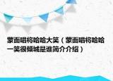蒙面唱将哈哈大笑（蒙面唱将哈哈一笑很倾城是谁简介介绍）
