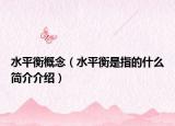 水平衡概念（水平衡是指的什么简介介绍）
