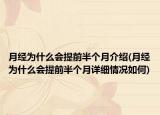 月经为什么会提前半个月介绍(月经为什么会提前半个月详细情况如何)