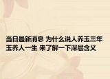 当日最新消息 为什么说人养玉三年玉养人一生 来了解一下深层含义
