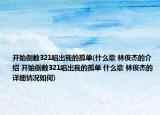 开始倒数321唱出我的孤单(什么歌 林俊杰的介绍 开始倒数321唱出我的孤单 什么歌 林俊杰的详细情况如何)