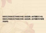 何夜无月何处无竹柏但少闲人如吾两人者耳翻译介绍(何夜无月何处无竹柏但少闲人如吾两人者耳翻译详细情况如何)