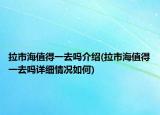 拉市海值得一去吗介绍(拉市海值得一去吗详细情况如何)