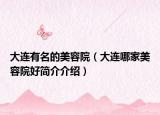 大连有名的美容院（大连哪家美容院好简介介绍）
