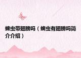 蜱虫带翅膀吗（蜱虫有翅膀吗简介介绍）