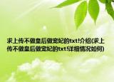 求上传不做皇后做宠妃的txt!介绍(求上传不做皇后做宠妃的txt!详细情况如何)