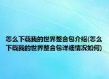 怎么下载我的世界整合包介绍(怎么下载我的世界整合包详细情况如何)