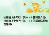 杜甫的《少年行（其一）》的背景介绍(杜甫的《少年行（其一）》的背景详细情况如何)