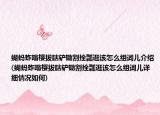蝴蚂蚱嗡樱拔瞎铲锄割拴瓢逛该怎么组词儿介绍(蝴蚂蚱嗡樱拔瞎铲锄割拴瓢逛该怎么组词儿详细情况如何)