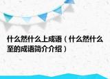 什么然什么上成语（什么然什么至的成语简介介绍）