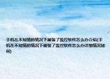 手机在不知情的情况下被装了监控软件怎么办介绍(手机在不知情的情况下被装了监控软件怎么办详细情况如何)