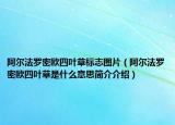 阿尔法罗密欧四叶草标志图片（阿尔法罗密欧四叶草是什么意思简介介绍）