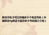 移动手机卡可以存储多少个电话号码（中国移动4g电话卡能存多少号码简介介绍）