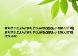 黎明杀机怎么玩?黎明杀机游戏配置?胆小者勿入!介绍(黎明杀机怎么玩?黎明杀机游戏配置?胆小者勿入!详细情况如何)