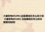 大唐发电601991(这股票现在怎么样介绍 大唐发电601991 这股票现在怎么样详细情况如何)