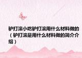 驴打滚小吃驴打滚用什么材料做的（驴打滚是用什么材料做的简介介绍）